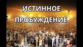 Пробуждение в Церкви Важно! Церковь Голос Глобального Пробуждения? Слово к верующим к Церкви 2023