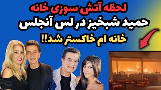 خانه ام سوخت بدبخت شدم | پشماام! خانه حمید شبخیز کاملا سوخت