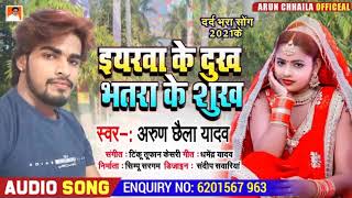 #2021#arun-chhaila-yadav ka hits songs hote bivahva ge chhauri bhul genhi ge