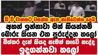 අහන් ඉන්නාවා මන් කියන්නම් | බොරු කියන එක පුරුද්දන හලෝ ඩි වි චානකට වසන්ත ඇප නැතිවෙන්න දෙයි |wasantha