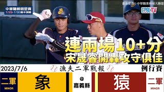 【漁夫二軍精華】20230706 中信兄弟 vs 海沃樂天 -宋晟睿猛打開轟！連兩場拿超過10分！