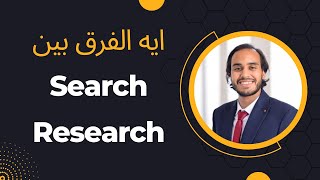 Search - Research ايه الفرق بين