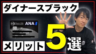 【ブラックカード】ANAダイナーズプレミアムカードのメリット５選！大量マイルの貯め方から専用ラウンジの紹介、ビジネスカードの付与、コンシェルジュ、高級レストラン予約について徹底紹介