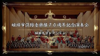 姫路市消防音楽隊70周年記念演奏会「坂本九コレクション」