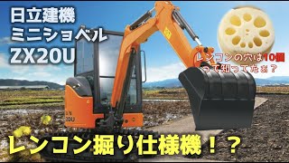 日立建機 ミニショベル ZX20U レンコン掘り仕様機を解説します