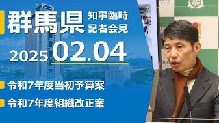 20250204山本一太群馬県知事記者会見（R7当初予算案について）