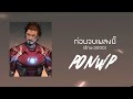 ponwp ก่อนจบเพลงนี้ รักนะ 3000 prod.taeb x gc