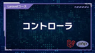 【プログラミング入門】フレームワーク基礎 #03 コントローラ