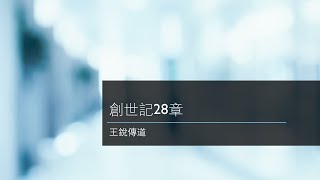 創世記28章“雅各逃難遇見神”