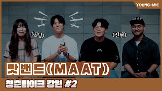 [2020 청춘마이크 강원 #2] 맛밴드(MAAT)