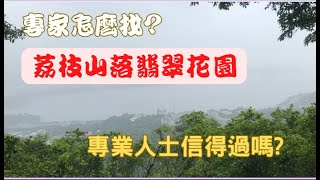 【荔枝山最快離開山徑】專家真的信的過嗎?【一路行一路講】