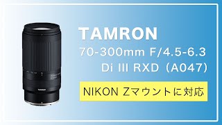 TAMRON が Nikon Z マウントに対応！第一弾は 70-300mm F/4.5-6.3 Di III RXD (Model A047)