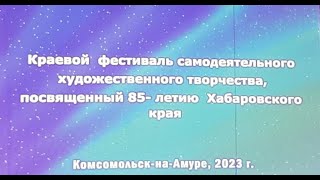 Краевой фестиваль самодеятельного художественного творчества инвалидов. 15 мая 2023год.