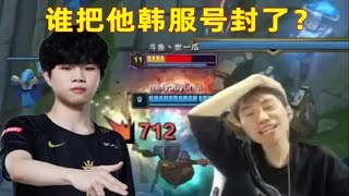 【英雄联盟】Doinb被Photic爆杀后怒斥韩服：哪个GDX把他号封了？