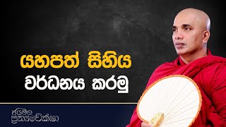 යහපත් සිහිය වර්ධනය කරමු | Ven Ududumbara Kashyapa Thero Bana | Prathyaweksha | 2022.04.15