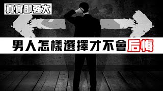 EP33 男人怎樣選擇才不會後悔？真實即強大 | 良叔 | 心態提升【RC新世界】