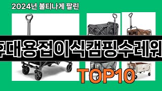 휴대용접이식캠핑수레웨건 2024 최강 쿠팡로켓배송 추천 Top 5