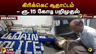 🔴BREAKING: கிரிக்கெட் சூதாட்டம் - ரூ.15 கோடி பறிமுதல் | Madhya Pradesh | PTT