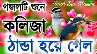 মধুর কন্ঠে দারুণ একটি গজল। New Bangla gozol 2021.Best Bangla gozol 2021.Islamic songs 2021.ubm