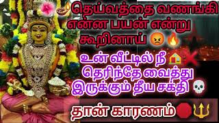 👅🤯வீட்டில் நீ தெரிந்தே வைத்திருக்கும் தீயசக்தி தெய்வத்தை வணங்கி என்னபயன் கூர்ந்துகேள் இதுதான் காரணம்