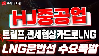 [HJ중공업 주가전망] 트럼프의 속내, 결국 관세협상카드로 꺼내든 LNG, 덕분에 K조선 랠리 이어진다