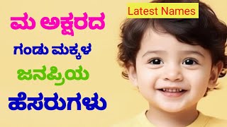 Baby Boy Names M letter in Kannada/M letter Names for Boy/Boy Names 2024/ಮ ಅಕ್ಷರದ ಗಂಡು ಮಗುವಿನ ಹೆಸರು