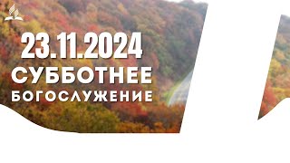 СУББОТНЕЕ БОГОСЛУЖЕНИЕ 23.11.2024