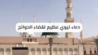 دعوة صباحية | دعاء نبوي عظيم لـ \