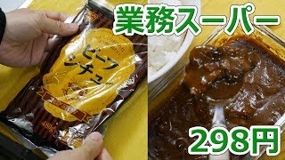 肉がちゃんと入ってる業務スーパービーフシチュー 298円