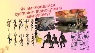 Як змінювалися суспільні відносини в минулому? § 7 НУШ