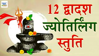 12 द्वादश ज्योतिर्लिंग दर्शन स्तुति | 12 ज्योतिर्लिंग स्तुति | 12 Jyotirling Stuti | Ravi Raj