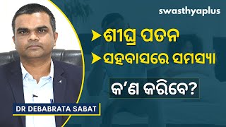 ଯୌନାଙ୍ଗ ସମସ୍ୟା: କାରଣ ଓ ଚିକିତ୍ସା | Sexual/ Genital Problems in Odia | Dr Debabrata Sabat