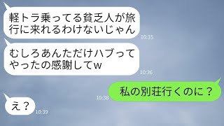 軽トラに乗っている私を貧乏人だと見下し、ママ友旅行から外した社宅のボスママが「旅費出せないでしょw」と言った→その浮かれたマウント女に衝撃の事実を伝えた時の反応が面白かったwww。