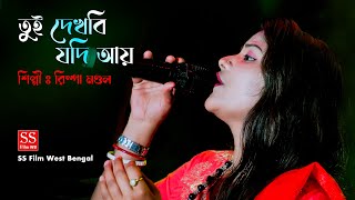 তুই দেখবি যদি আয় || Tui Dekhbi Jodi Aay || Rimpa Mondal || New Puruliya Sad Song