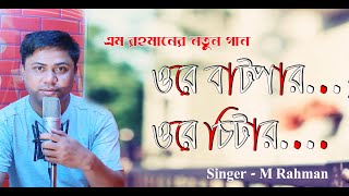 ওরে বাটপার | ওরে চিটার।। Ore Chitar। sylheti Gan | M Rahman |Sylheti Song। সিলেটি আঞ্চলিক গান।