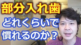 部分入れ歯はどのくらいで慣れるか？【千葉市中央区の歯医者】