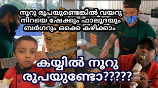 വെറും നൂറു രൂപയുണ്ടെങ്കിൽ നിങ്ങൾക്കിഷ്ടമുള്ള ഫുഡ്‌ കഴിക്കാം😯കൊള്ളാല്ലോ