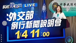 0104台歐關係回顧展望、前尼加拉瓜大使斷交後未返國 外交部例行記者會｜民視快新聞｜