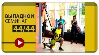 Александр Мельниченко - Выпадной семинар 44/44 | 71