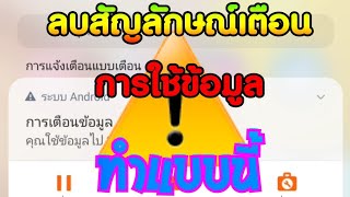 ลบสัญลักษณ์เตือนการใช้ข้อมูล ทำยังไงมาดูกัน...#ซัมซุง #SAMSUNG #A71