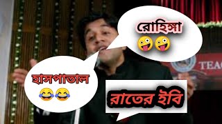 রাতের ইবি, যখন কারেন্ট থাকে না || বাক যুদ্ধ - শেখ রাসেল vs শহীদ জিয়া হল