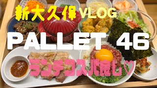 新大久保🇰🇷pallet46lunch🍴