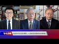 5 9【时事大家谈】习近平不计代价清零，一场攸关党国命运的豪赌？