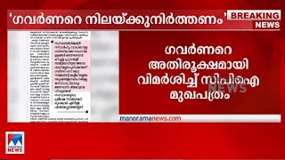 ഗവര്‍ണര്‍ പദവി രാഷ്ട്രീയ അല്‍പത്തരത്തിന് ഉപയോഗിക്കരുത്; വിമര്‍ശിച്ച് സിപിഐ മുഖപത്രം|Janayugam