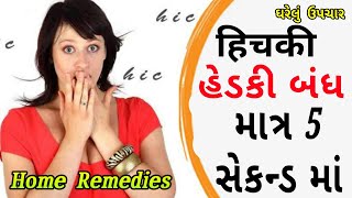 5 સેકન્ડ માં હેડકી બંધ કરો | रामबाण घरेलू नुस्खे | How to Get Rid of Hiccups | Hitesh Sheladiya