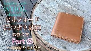 WHOLオリジナル！ビルフォード(二つ折り財布)の作り方 パート⑤本体貼り合わせ★Leather craft WHOL Style