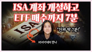 ISA 계좌 중요한건 알겠는데...어디에서 어떻게 만들지? 하는 분들 무조건 클릭!(ft. ETF 매수 방법) #한나