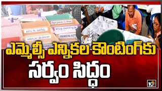 ఎమ్మెల్సీ ఎన్నికల కౌంటింగ్‎కు సర్వం సిద్ధం | All Arrangements Set for MLC Election Counting | 10TV