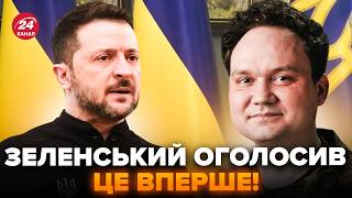 ⚡МУСІЄНКО: Екстрено! Зеленський ЗДИВУВАВ СВІТ заявою про РФ. ДИКЕ рішення Трампа ШОКУВАЛО. Слухайте