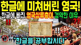 [해외감동사연] 영국 상류층 후진국인줄 알았던 한국의 한글에 빠져 난리난 상황